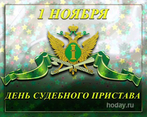 Открытка на день судебного пристава.