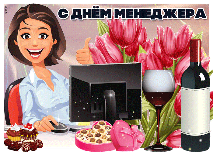 Гифка День Менеджера В России Поздравления. Гифка День Менеджера В России Поздравления.