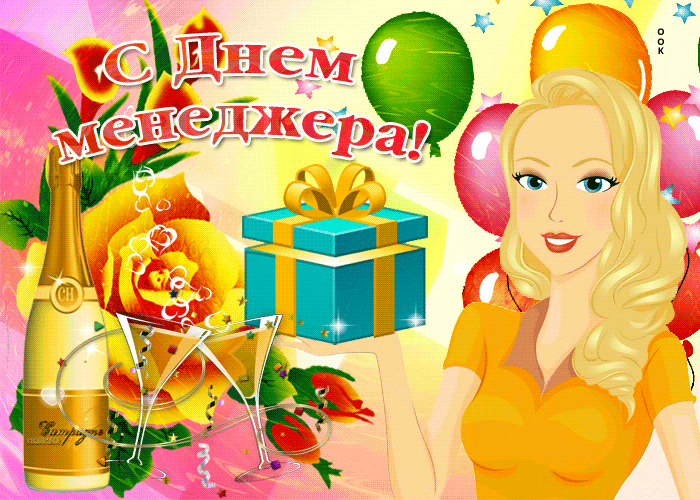 Поздравления с днём менеджера картинки, Открытки с днем менеджера прикольные гиф открытки! Поздравления с днём менеджера картинки, Открытки с днем менеджера прикольные гиф открытки!