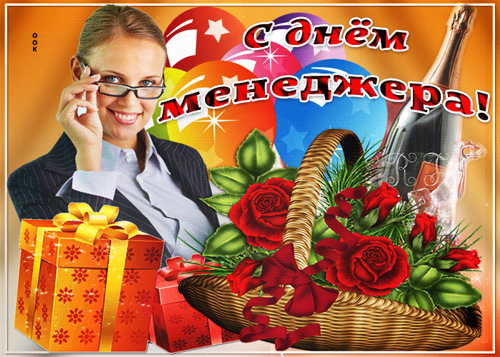 С днем менеджера открытки поздравления, Открытки с днем менеджера прикольные. С днем менеджера открытки поздравления, Открытки с днем менеджера прикольные.