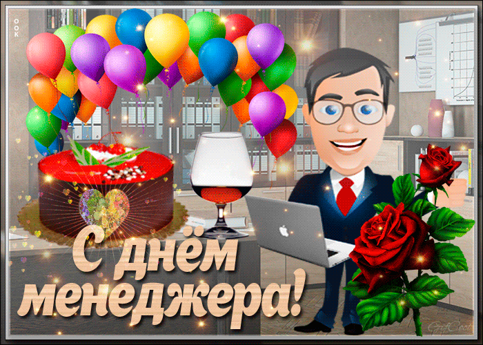 Открытка с днем менеджера с анимацией Открытка с днем менеджера с анимацией