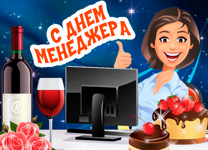 Анимированная блестящая открытка День Менеджера В России Поздравления. Анимированная блестящая открытка День Менеджера В России Поздравления.