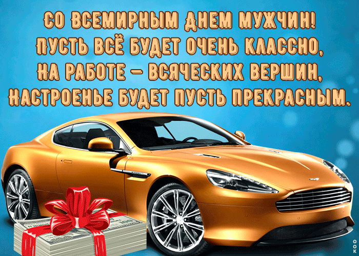 Анимационные гифки — мерцающие, живые, с пожеланиями и стихами для поздравления со Всемирным Днём Мужчин!