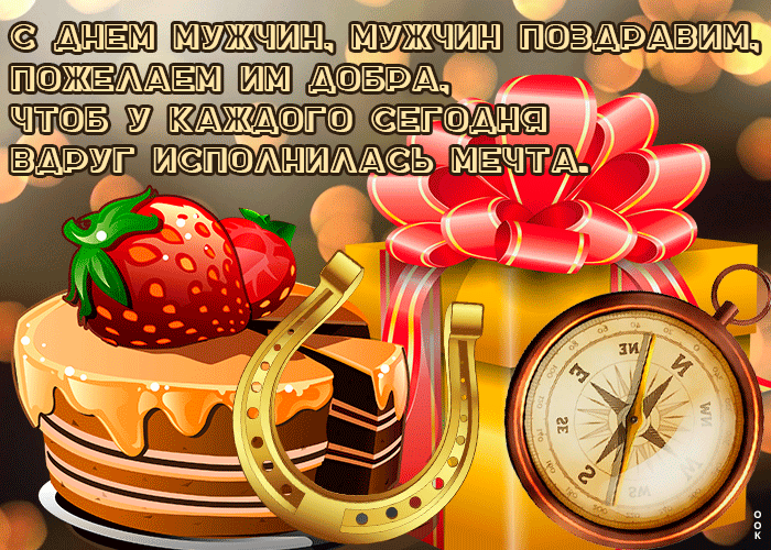 Гифки со Всемирным Днём Мужчин 2022.