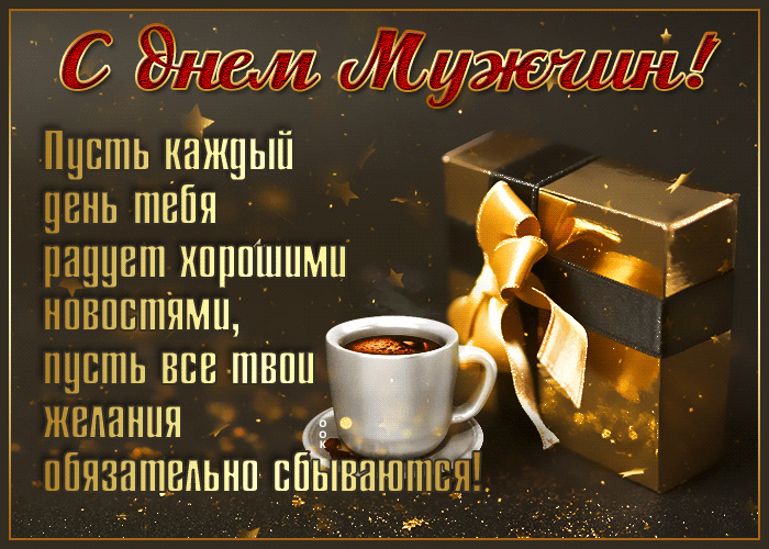 Открытка картинка гиф всемирный день мужчин.