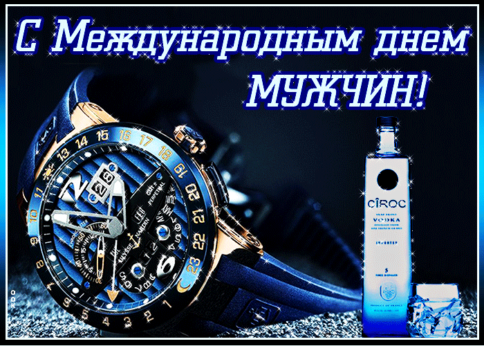Новые красивые гифки Всемирный день мужчин.