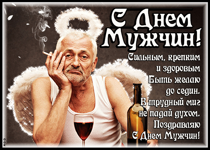 Анимированные картинки "С Днем мужчин" (гифки) с приколом и юмором.
