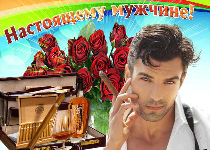 Поздравления с днём мужчине открытка.