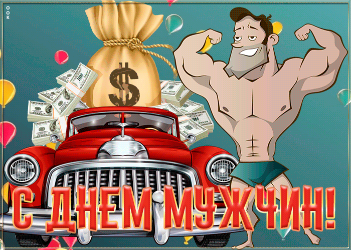 Международный Мужской День Поздравления Гифки.