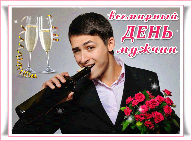 Мерцающая картинка Всемирный день мужчин gif.