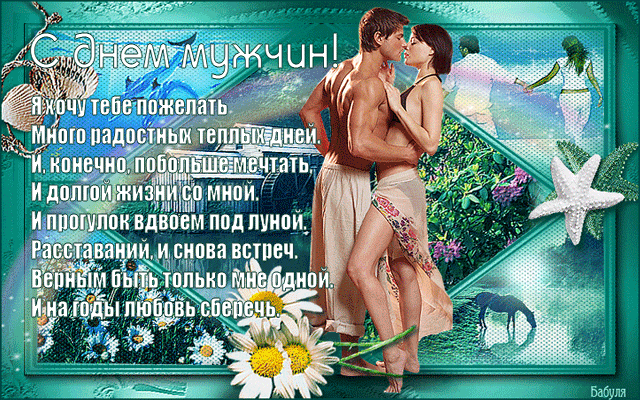 Открытка любимому с международным мужским днем с пожеланиями в стихах!