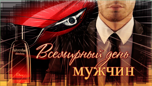 Анимированная открытка C международным мужским днем.