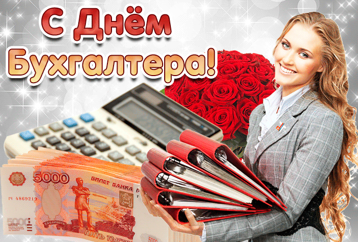 Скачайте бесплатно открытку Открытка в день бухгалтера или выберите гифку.