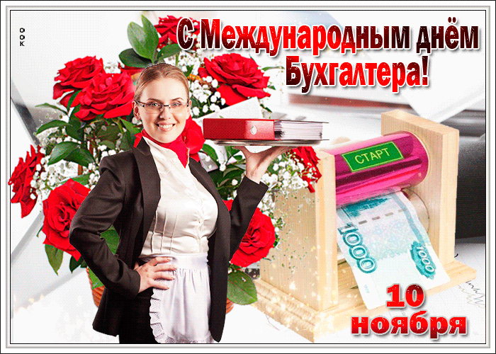 Мигающая гифка с днём бухгалтера.