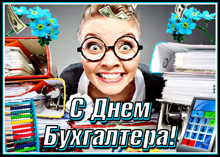 Мерцающие картинки "С Днем главного бухгалтера" (гифки) .