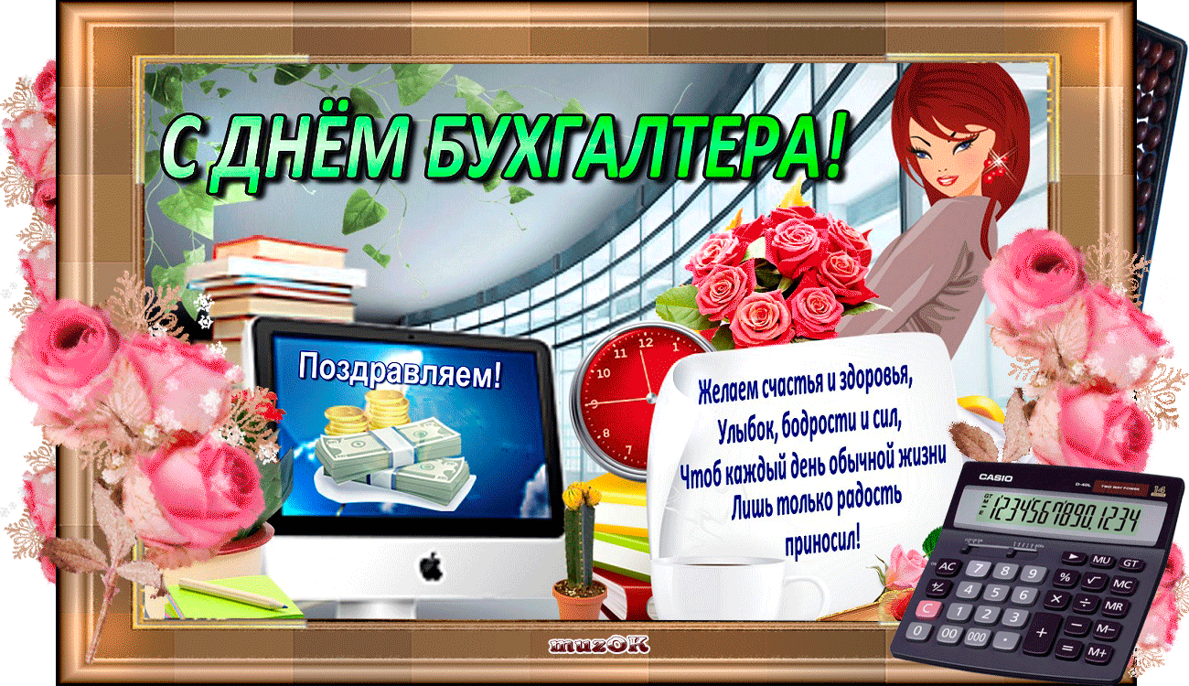 Смешные, веселые картинки на день бухгалтера. 