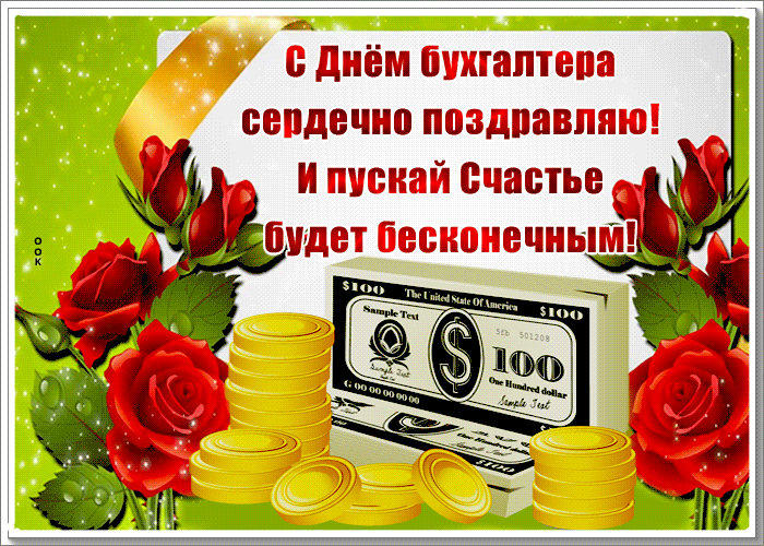 Анимационная открытка Международный день Бухгалтера
