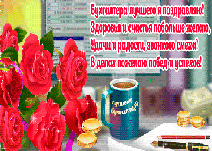 Анимационные поздравления с Днем бухгалтера 2022.