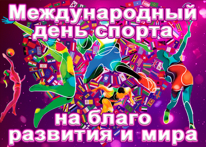 Красивая открытка Международный день спорта на благо развития и мира Красивая открытка Международный день спорта на благо развития и мира