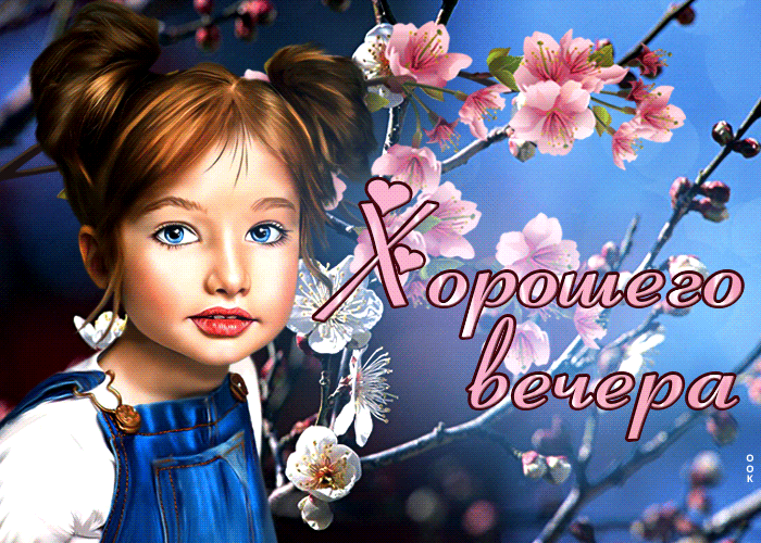 Весенняя гифка Нежная открытка с девочкой Хорошего вечера! Весенняя гифка Нежная открытка с девочкой Хорошего вечера!