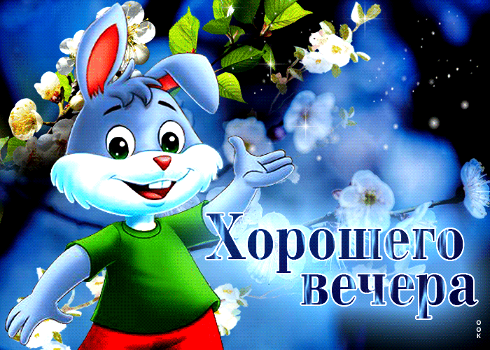 Гифка Сверкающая открытка с зайчиком Хорошего весеннего вечера. Гифка Сверкающая открытка с зайчиком Хорошего весеннего вечера.