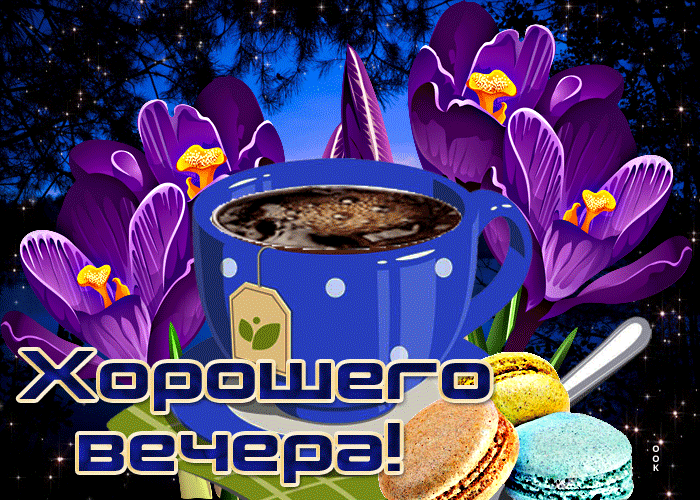 Блестящая открытка с чашкой чая Хорошего вечера Блестящая открытка с чашкой чая Хорошего вечера