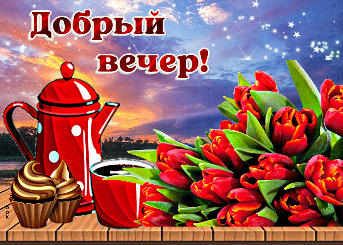 Гифка Шикарная сверкающая открытка Добрый весенний вечер с тюльпанами! Гифка Шикарная сверкающая открытка Добрый весенний вечер с тюльпанами!