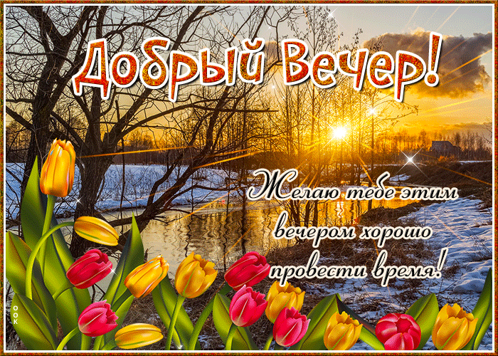 Весенняя гифка Желаю тебе этим вечером хорошо провести время! Весенняя гифка Желаю тебе этим вечером хорошо провести время!