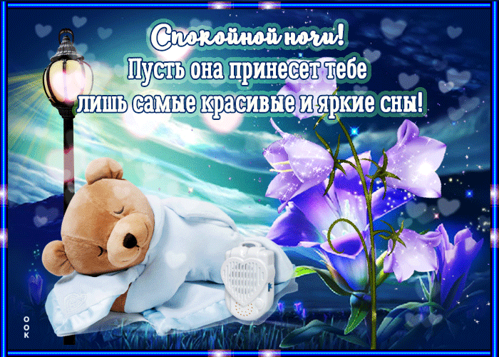 Весенняя гифка Пусть ночь принесет тебе лишь самые красивые и яркие сны. Весенняя гифка Пусть ночь принесет тебе лишь самые красивые и яркие сны.