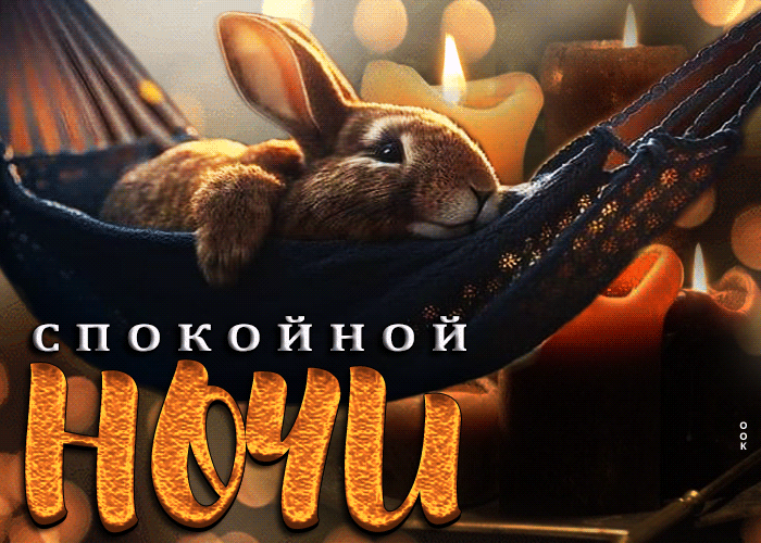 Клевая открытка с зайкой Спокойной ночи 2023. Клевая открытка с зайкой Спокойной ночи 2023.