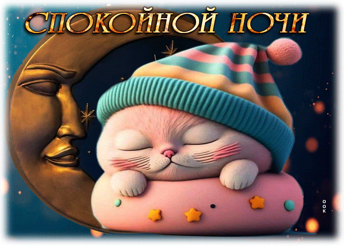 Волшебная открытка с милым котиком Спокойной ночи Волшебная открытка с милым котиком Спокойной ночи