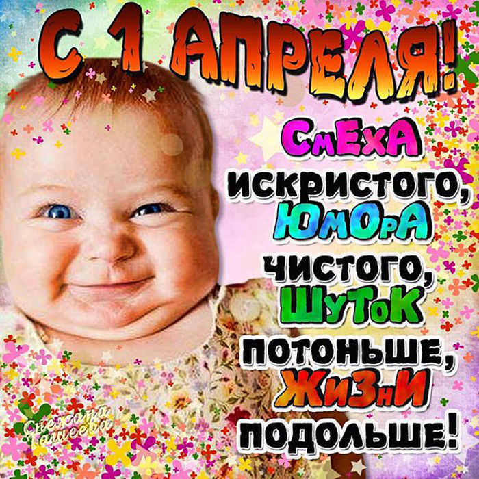 1 апреля День смеха; картинки, приколы, шутки и юмор. 