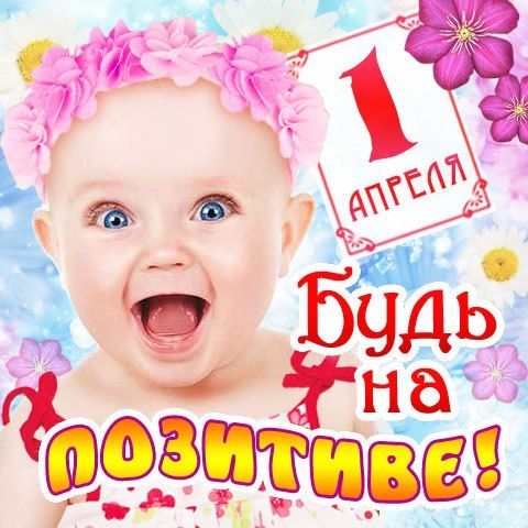 Прикольные картинки с днём смеха 1 апреля скачать бесплатно 2023.