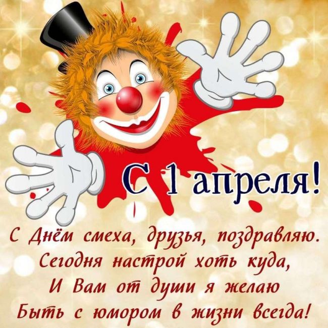 Красивые открытки, картинки на 1 апреля - День смеха.