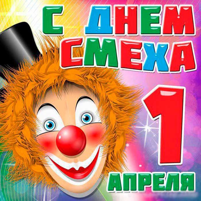 С 1 апреля поздравления.