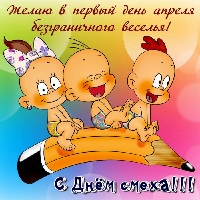 Прикольная картинка с днем смеха. 