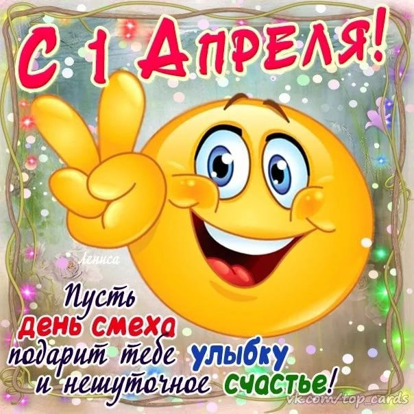 1 апреля - День смеха. 