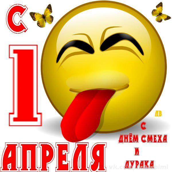 Прикольные веселые поздравления с 1 апреля 2023 года в стихах, прозе, шутки.