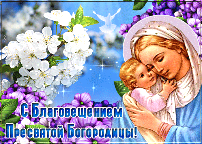 Красивая открытка С Благовещением Пресвятой Богородицы Красивая открытка С Благовещением Пресвятой Богородицы