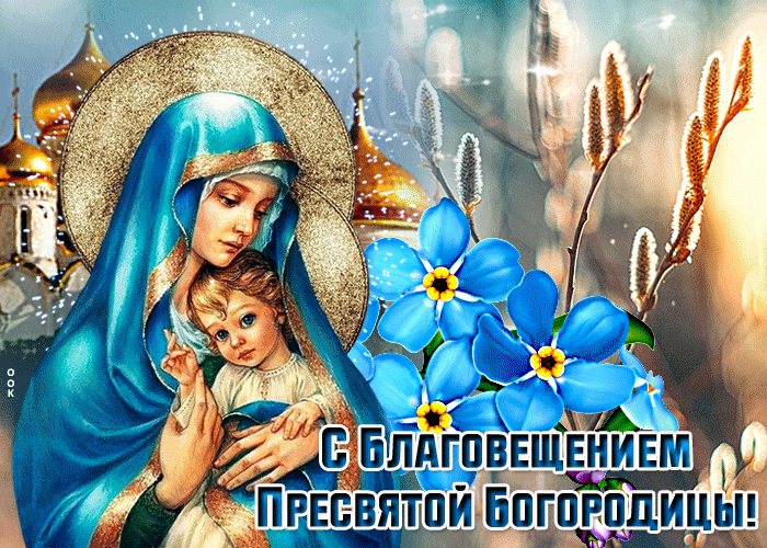 Особенная открытка С Благовещением Пресвятой Богородицы Особенная открытка С Благовещением Пресвятой Богородицы