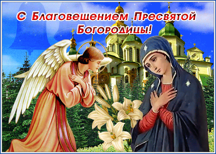 Поздравление с Благовещением 2023. Поздравление с Благовещением 2023.