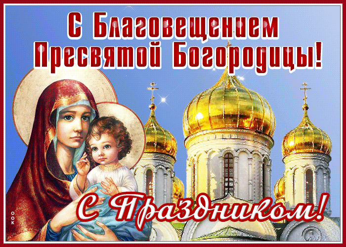 Гифка Благовещение открытки поздравления. Гифка Благовещение открытки поздравления.