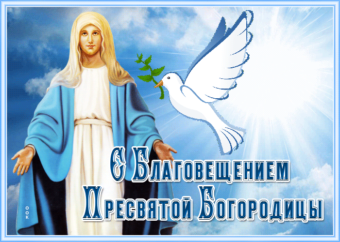 Открытки с Благовещением Пресвятой Богородицы: картинки. Открытки с Благовещением Пресвятой Богородицы: картинки.