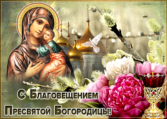 С Благовещением - Пусть будет счастье в жизни С Благовещением - Пусть будет счастье в жизни