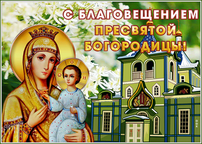 С Благовещением Пресвятой Богородицы 7 апреля С Благовещением Пресвятой Богородицы 7 апреля