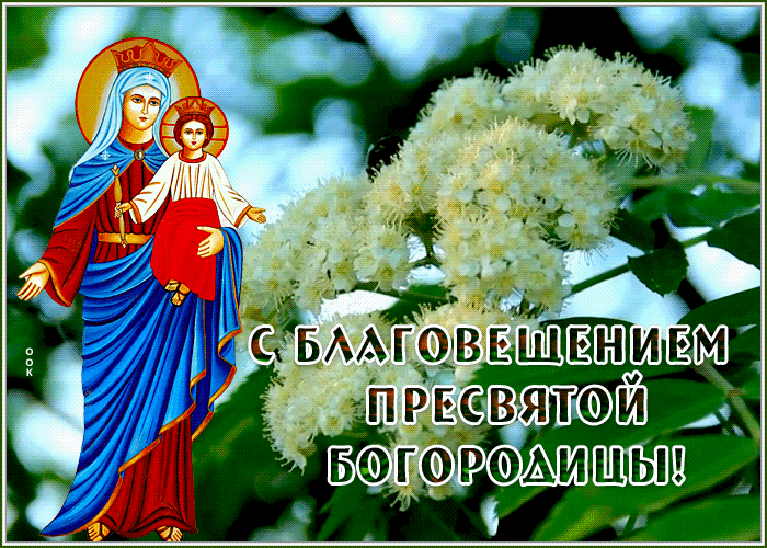 Красивая открытка с Благовещением Красивая открытка с Благовещением