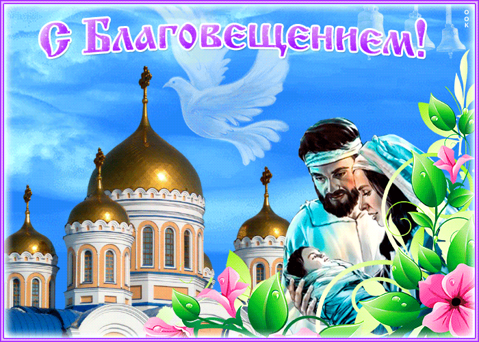 Поздравляю с Благовещением Пресвятой Богородицы. Поздравляю с Благовещением Пресвятой Богородицы.