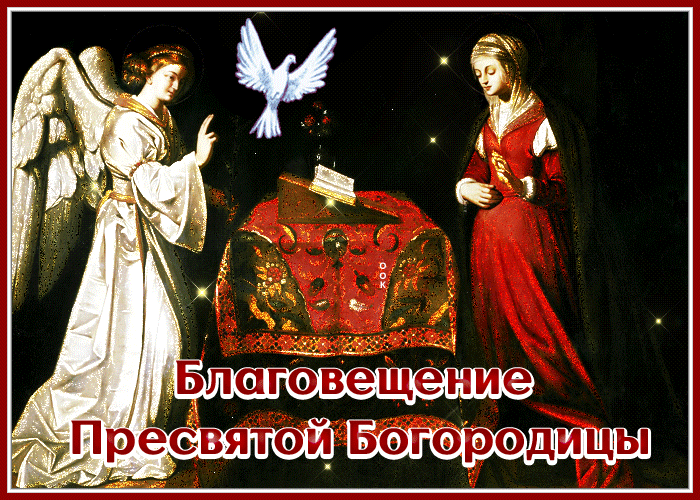 Открытки и Картинки с Благовещением Пресвятой Богородицы. Открытки и Картинки с Благовещением Пресвятой Богородицы.
