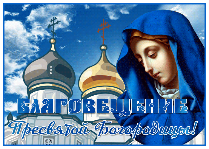 Красивые картинки с благовещением пресвятой богородицы (50 фото). Красивые картинки с благовещением пресвятой богородицы (50 фото).
