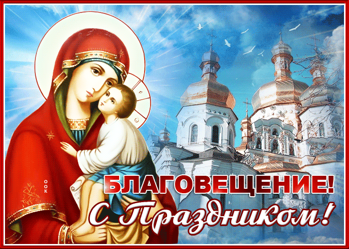 Коллекция открыток на Благовещение Пресвятой Богородицы. Коллекция открыток на Благовещение Пресвятой Богородицы.